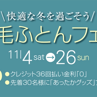 快適な冬を過ごそう！　羽毛ふとんフェア