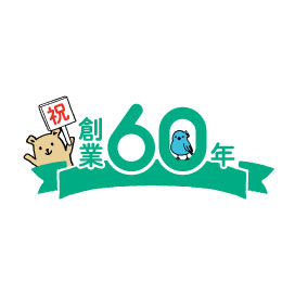 創業60周年感謝セール開催中！