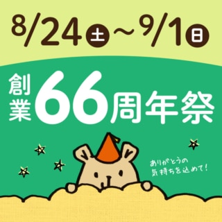 創業66周年祭開催します